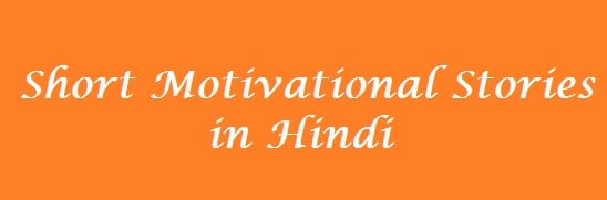 Short Motivational Stories in Hindi
