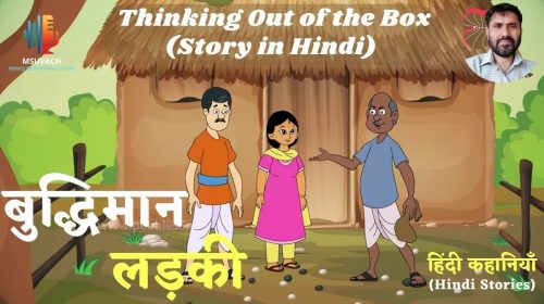 Thinking Out of the Box Story in Hindi