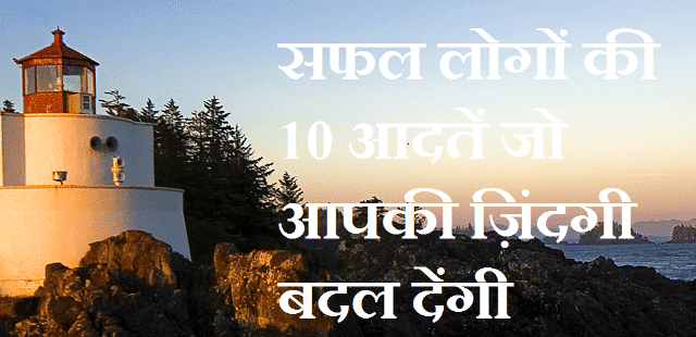 10 Best Habits of Successful People That Will Change Your Life