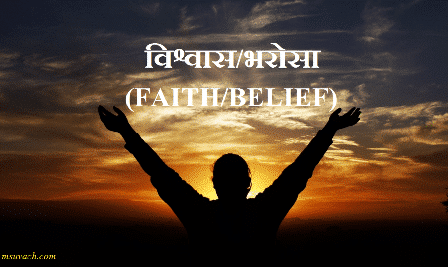  विश्वास/भरोसा(FAITH/BELIEF)
