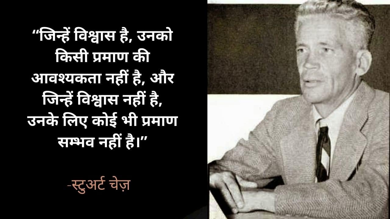 “जिन्हें विश्वास है, उनको किसी प्रमाण की आवश्यकता नहीं है, और जिन्हें विश्वास नहीं है, उनके लिए कोई भी प्रमाण सम्भव नहीं है।” -स्टुअर्ट चेज़ 